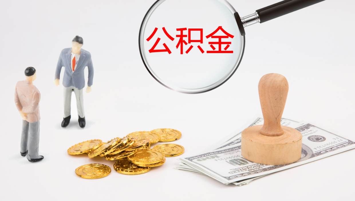 义乌一辈子不买房公积金怎么办（如果一直不买房公积金怎么办）