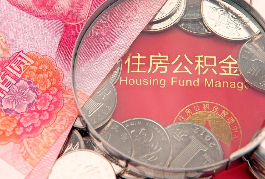 义乌离职公积金提取代办（离职公积金代取需要什么材料）